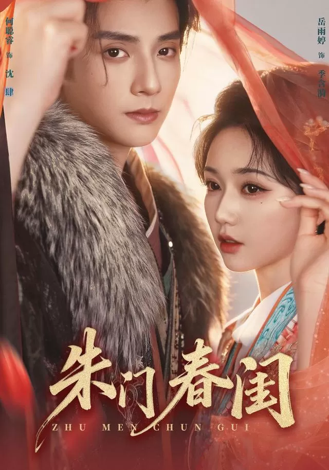 朱门春闺