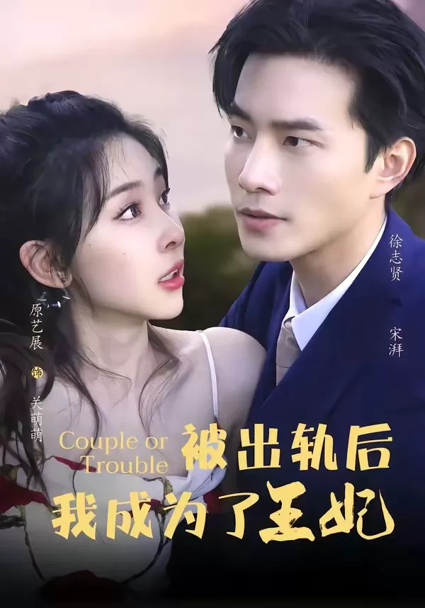 被出轨后我成了王妃