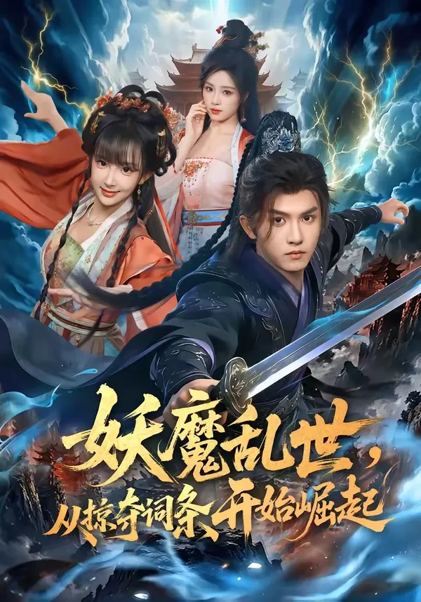 妖魔乱世，从掠夺词条开始崛起