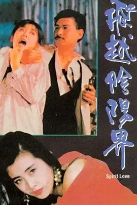 飞越阴阳界[电影解说]