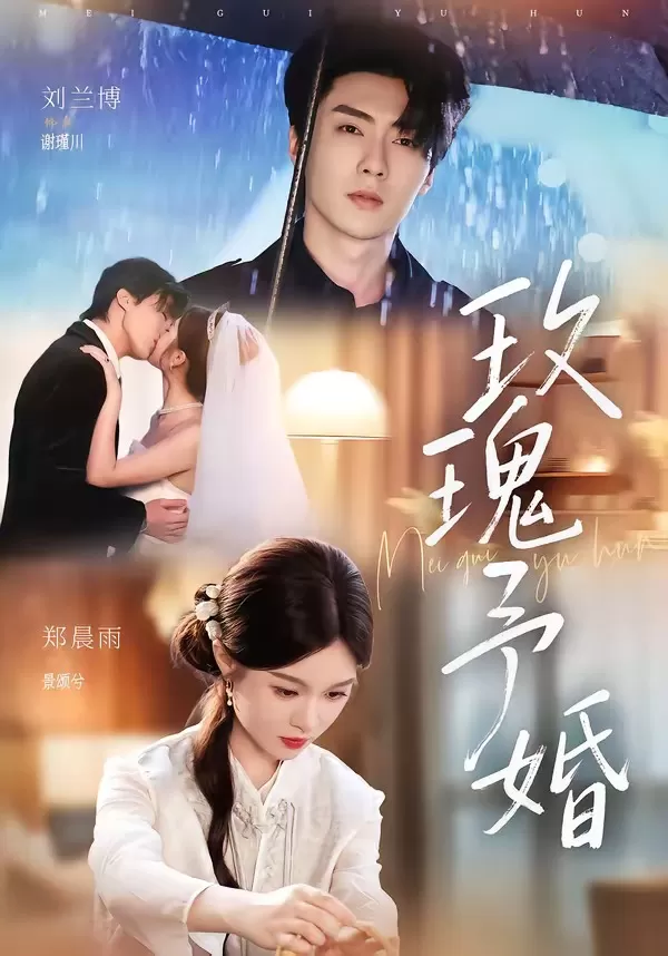 玫瑰予婚