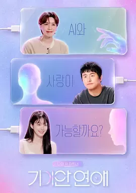 我的AI伴侣 - 奇异恋爱