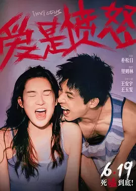 爱是愤怒