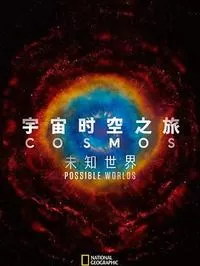 宇宙时空之旅：未知世界