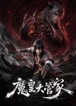 魔皇大管家