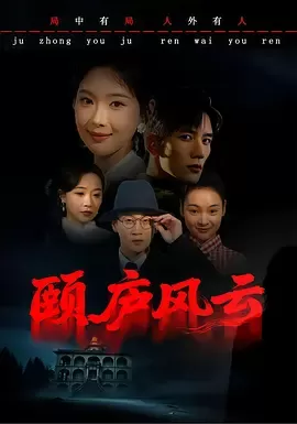 颐庐风云