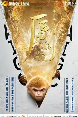 后西游记第一季