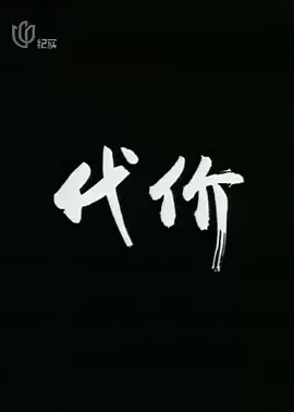 代价[电影解说]
