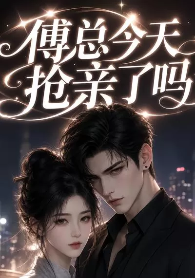 傅总今天抢亲了吗