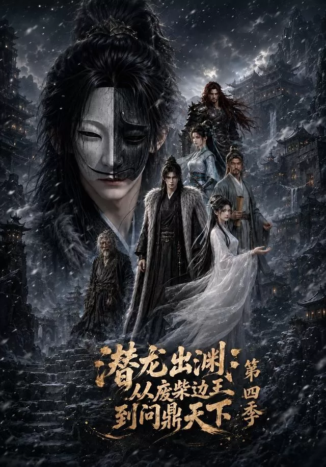 潜龙出渊：从废柴边王到问鼎天下第四季