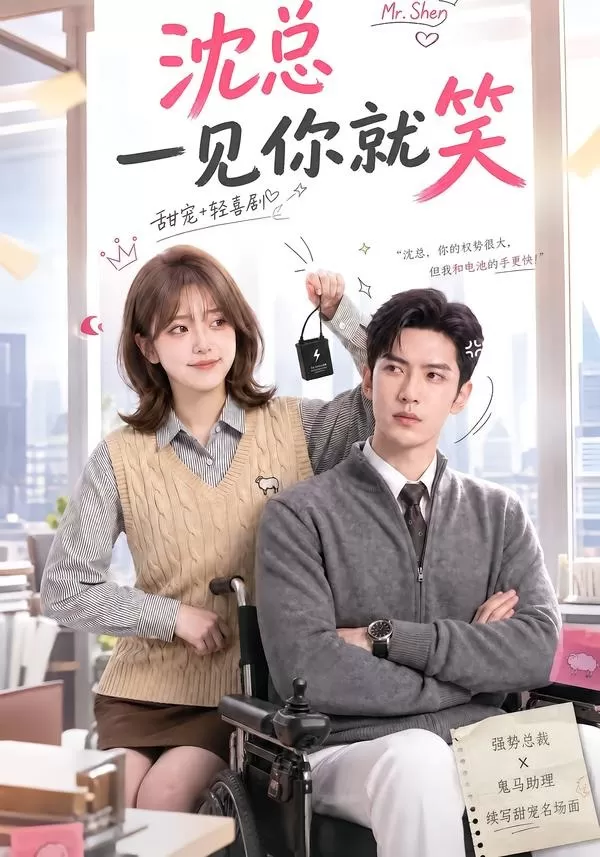 沈总一见你就笑