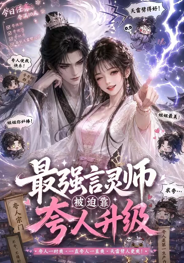 最强言灵师被迫靠夸人升级