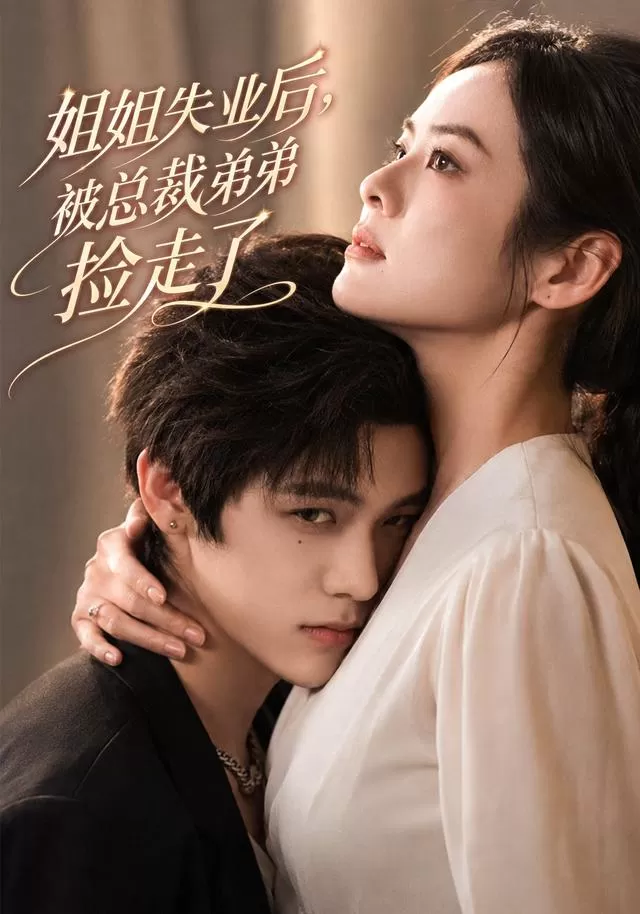 姐姐失业后，被总裁弟弟捡走了