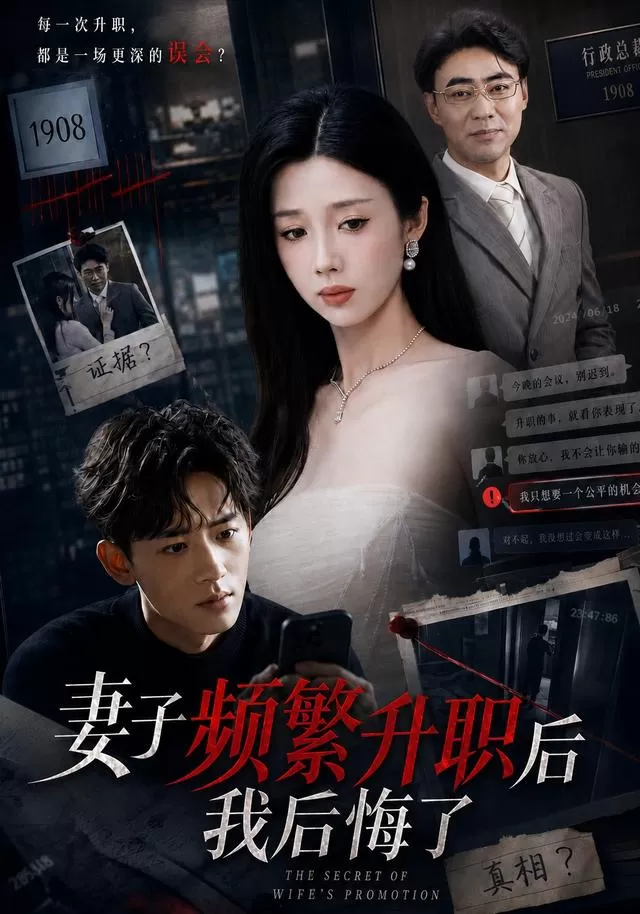 妻子频繁升职后我后悔了