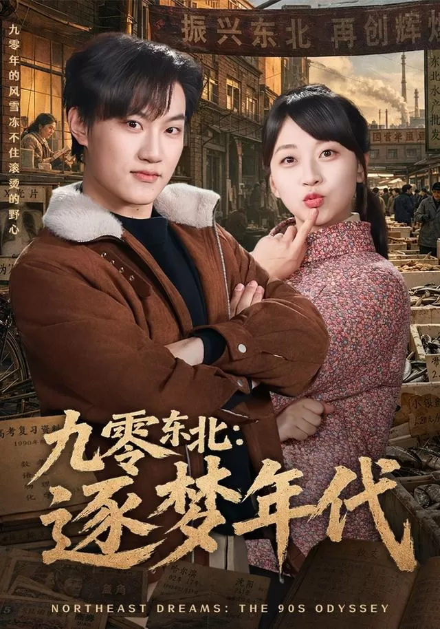 九零东北：逐梦年代