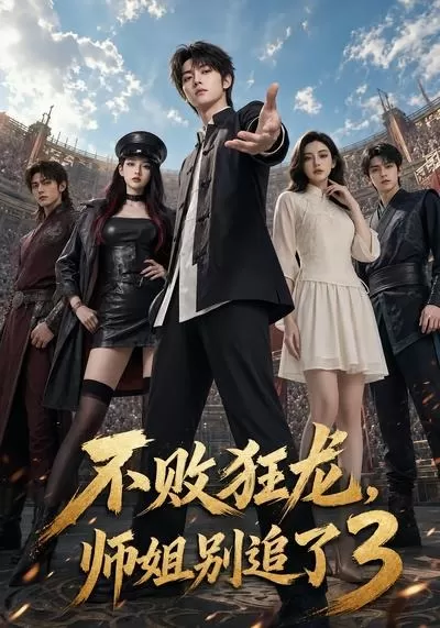 不败狂龙，师姐别追了3