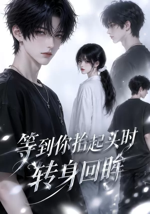 等到你抬起头时转身回眸