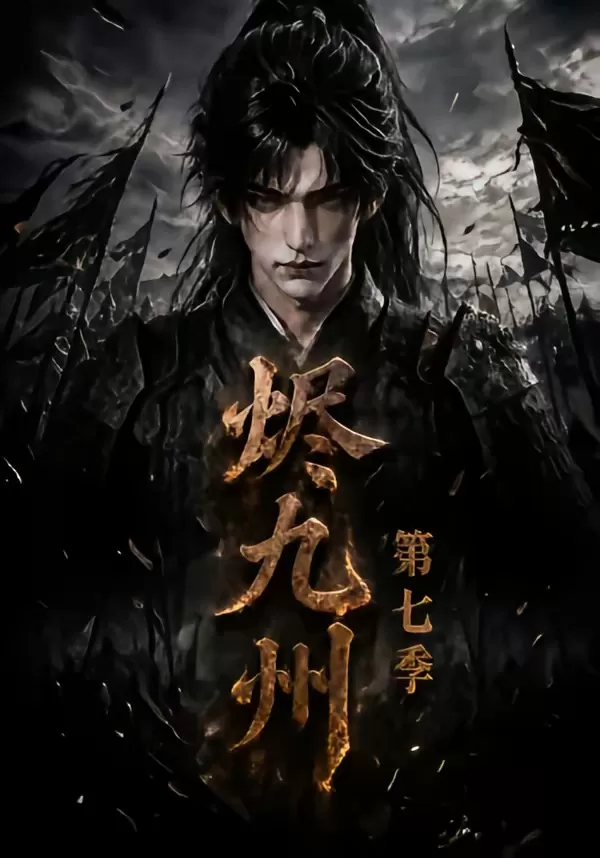 烬九州第七季