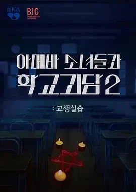 单细胞少女与学校怪谈2：教学实习