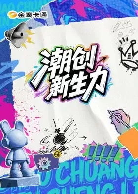潮创新生力