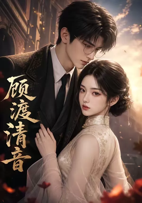 顾渡清音