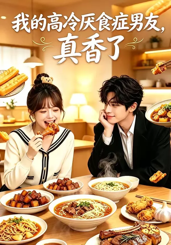 我的高冷厌食症男友，真香了