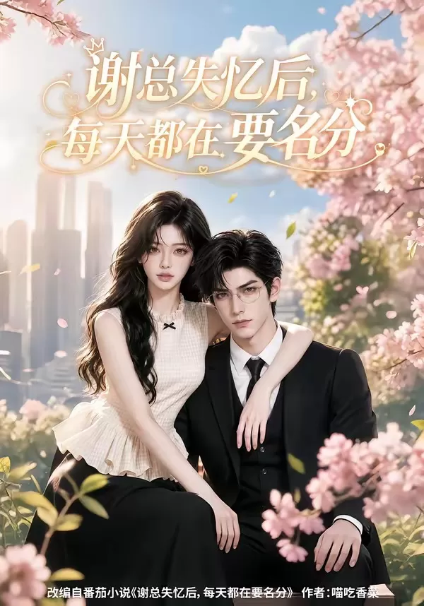 谢总失忆后每天都在要名分61集版
