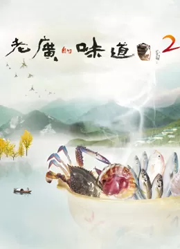 老广的味道第二季