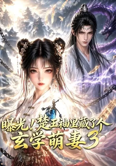 曝光！楚王袖里藏了个玄学萌妻3