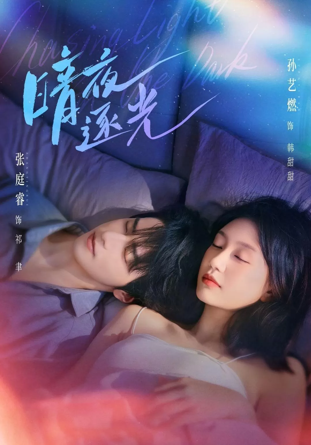 暗夜逐光