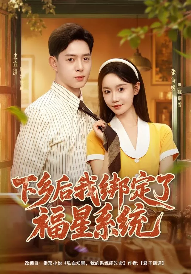 下乡后我绑定了福星系统