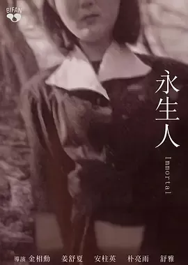 永生人