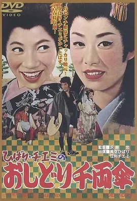 云雀智惠美的鸳鸯千两伞[电影解说]