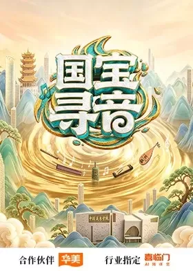 国宝寻音