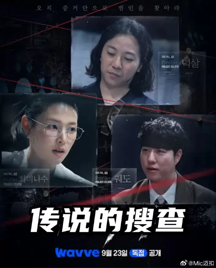 传说的搜查