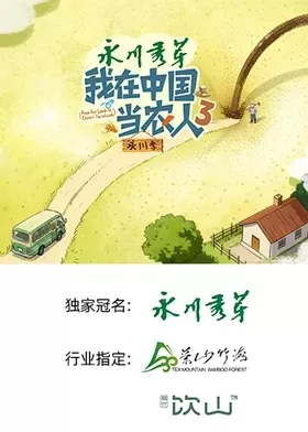 我在中国当农人第三季