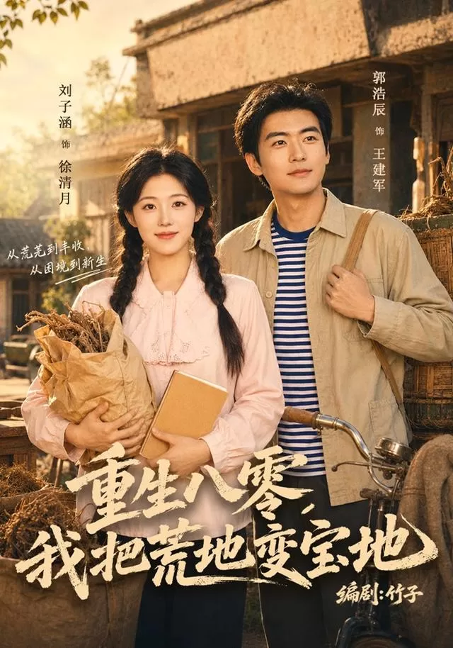 重生八零，我把荒地变宝地