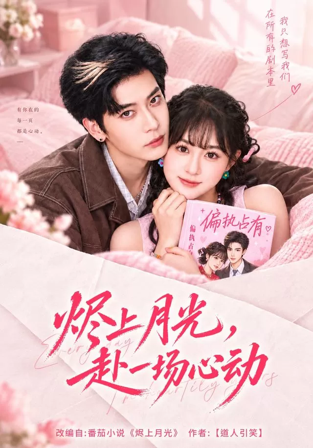 烬上月光，赴一场心动