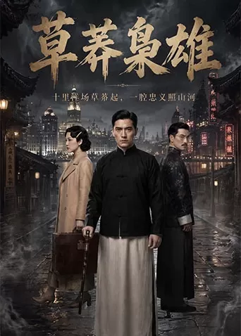 草莽枭雄
