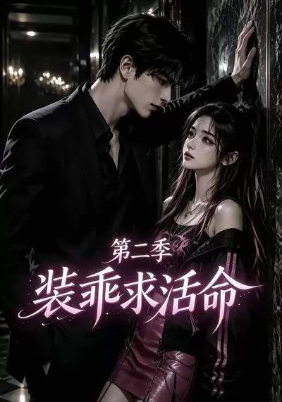 装乖求活命第二季
