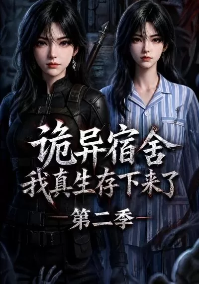 诡异宿舍，我真生存下来了第二季