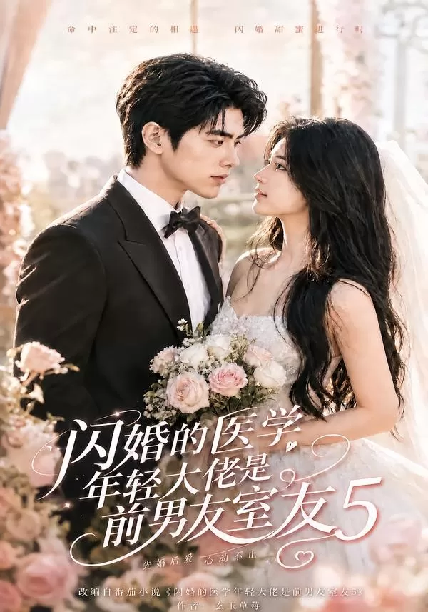 闪婚的医学年轻大佬是前男友室友5