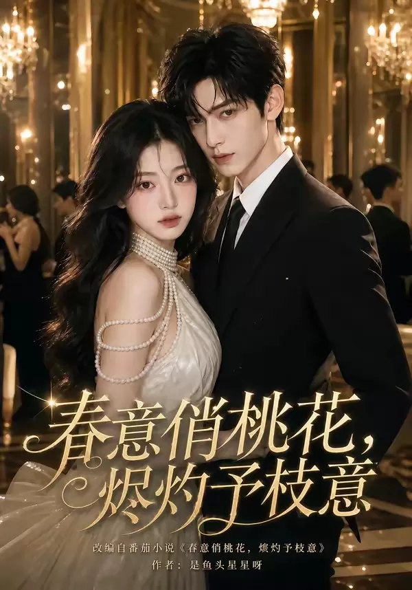 春意俏桃花，烬灼予枝意