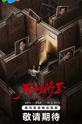 死刑将至