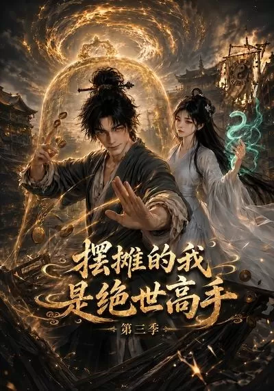 摆摊的我是绝世高手第三季