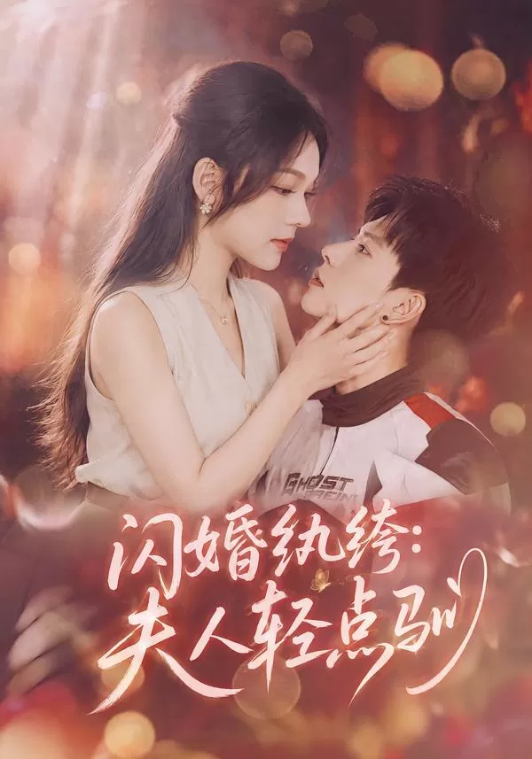 闪婚纨绔：夫人轻点驯