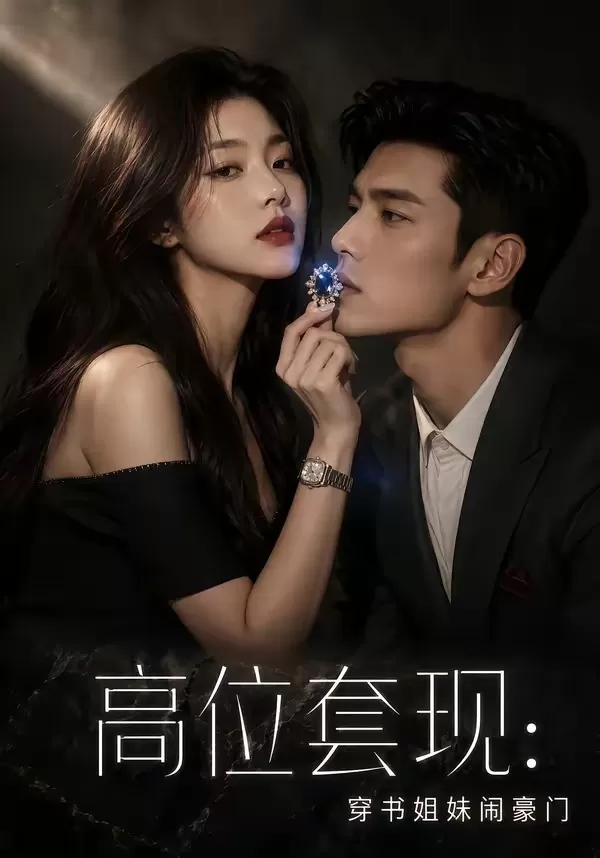 高位套现：穿书姐妹闹豪门