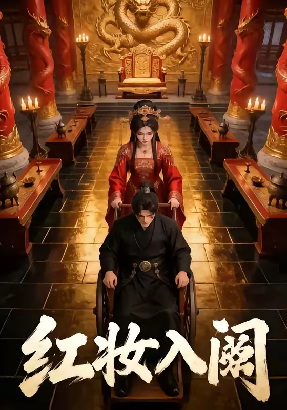 红妆入阙