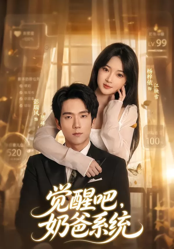 觉醒吧，奶爸系统