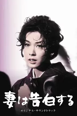 妻之告白[电影解说]